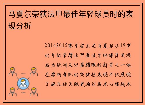 马夏尔荣获法甲最佳年轻球员时的表现分析