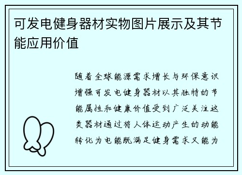 可发电健身器材实物图片展示及其节能应用价值