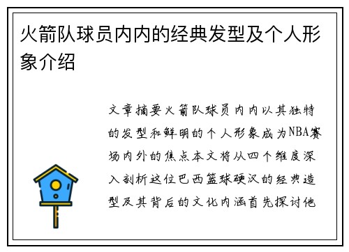 火箭队球员内内的经典发型及个人形象介绍