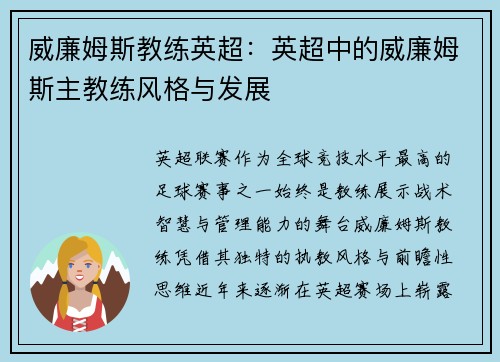 威廉姆斯教练英超：英超中的威廉姆斯主教练风格与发展