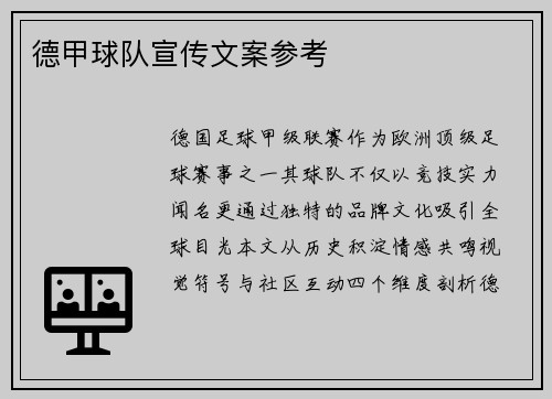 德甲球队宣传文案参考