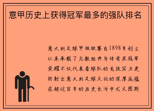 意甲历史上获得冠军最多的强队排名