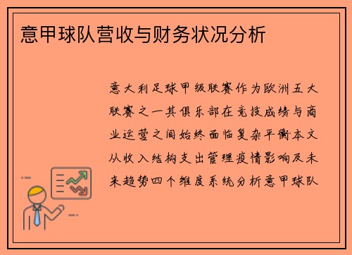 意甲球队营收与财务状况分析