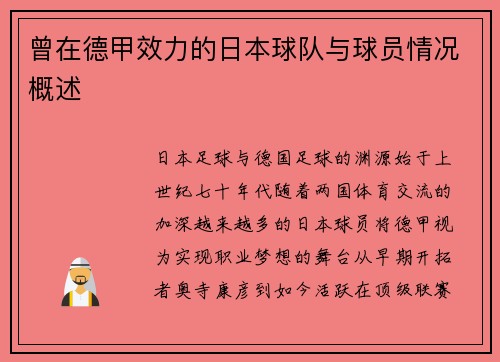 曾在德甲效力的日本球队与球员情况概述