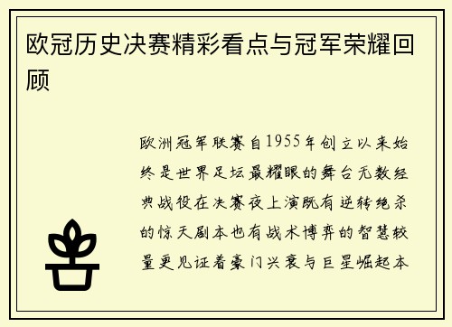 欧冠历史决赛精彩看点与冠军荣耀回顾