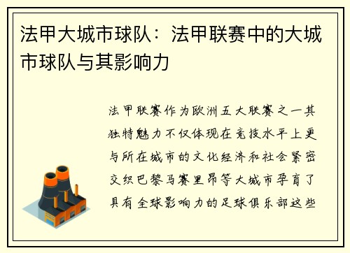 法甲大城市球队：法甲联赛中的大城市球队与其影响力