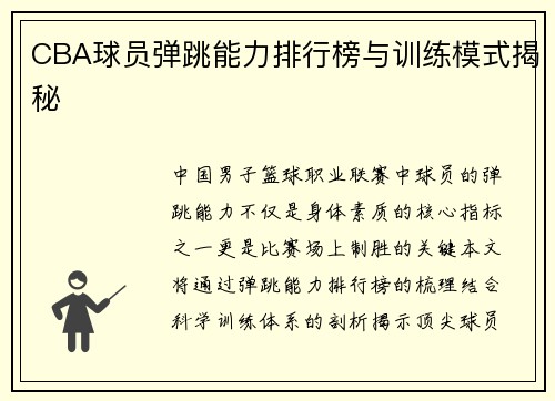 CBA球员弹跳能力排行榜与训练模式揭秘