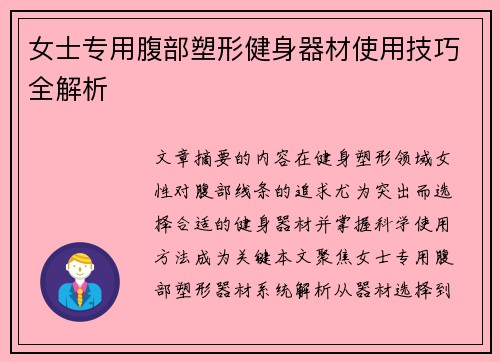 女士专用腹部塑形健身器材使用技巧全解析