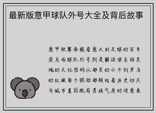 最新版意甲球队外号大全及背后故事