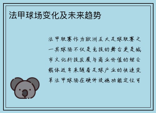 法甲球场变化及未来趋势