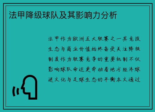 法甲降级球队及其影响力分析