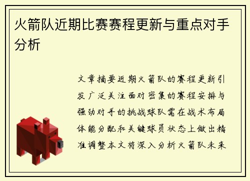 火箭队近期比赛赛程更新与重点对手分析