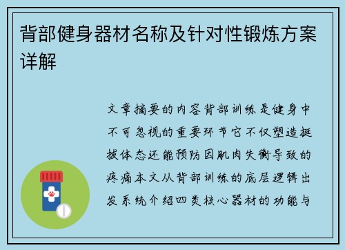 背部健身器材名称及针对性锻炼方案详解