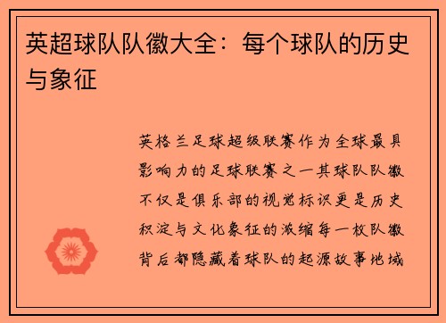 英超球队队徽大全：每个球队的历史与象征