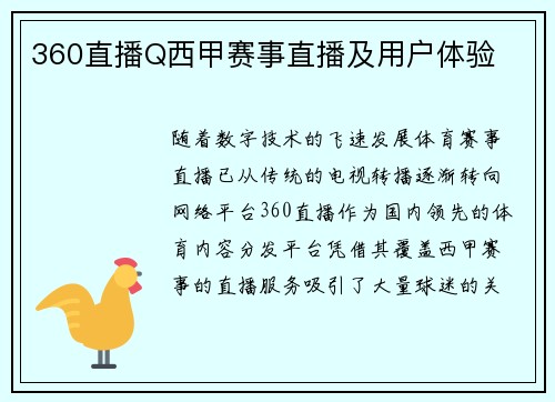 360直播Q西甲赛事直播及用户体验