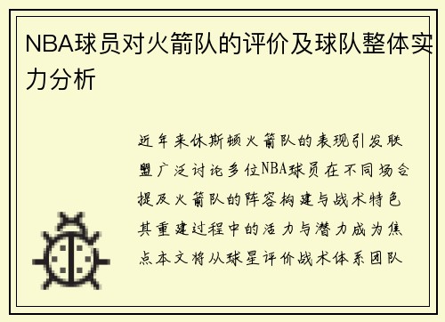 NBA球员对火箭队的评价及球队整体实力分析