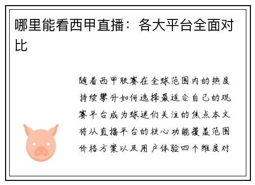 哪里能看西甲直播：各大平台全面对比