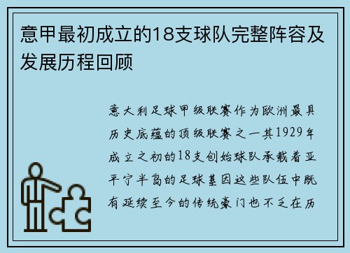 意甲最初成立的18支球队完整阵容及发展历程回顾