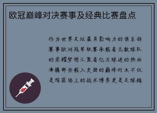 欧冠巅峰对决赛事及经典比赛盘点