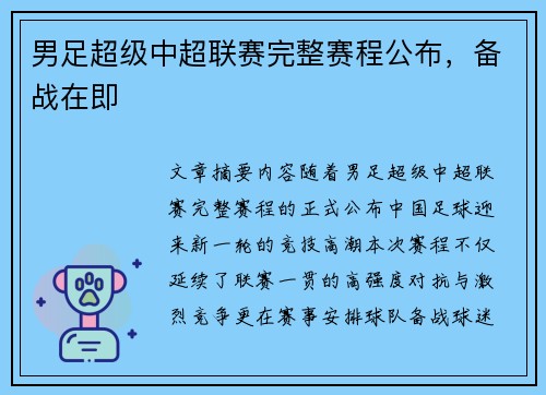 男足超级中超联赛完整赛程公布，备战在即