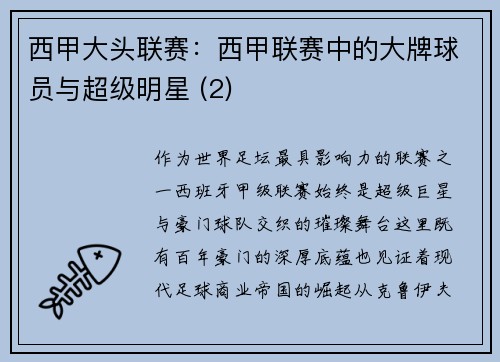 西甲大头联赛：西甲联赛中的大牌球员与超级明星 (2)