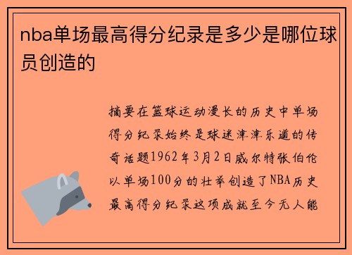 nba单场最高得分纪录是多少是哪位球员创造的