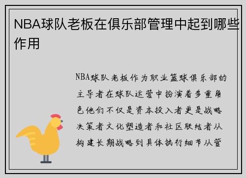 NBA球队老板在俱乐部管理中起到哪些作用
