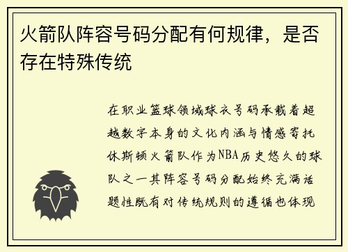 火箭队阵容号码分配有何规律，是否存在特殊传统