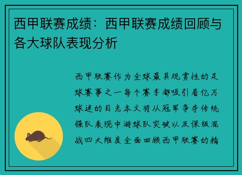西甲联赛成绩：西甲联赛成绩回顾与各大球队表现分析