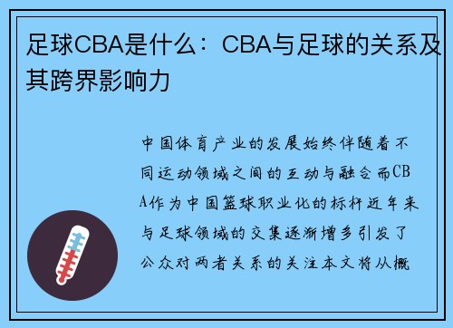 足球CBA是什么：CBA与足球的关系及其跨界影响力