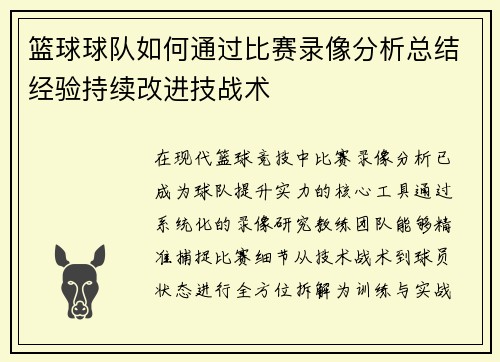 篮球球队如何通过比赛录像分析总结经验持续改进技战术