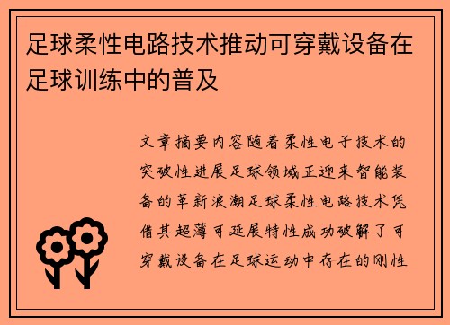 足球柔性电路技术推动可穿戴设备在足球训练中的普及