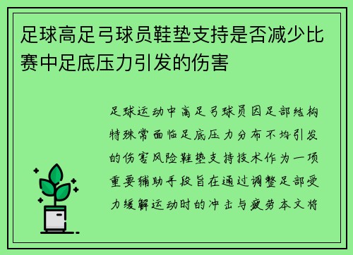 足球高足弓球员鞋垫支持是否减少比赛中足底压力引发的伤害