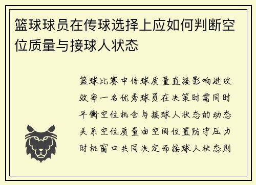 篮球球员在传球选择上应如何判断空位质量与接球人状态