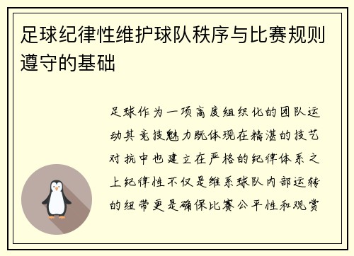 足球纪律性维护球队秩序与比赛规则遵守的基础