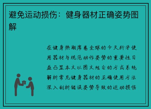 避免运动损伤：健身器材正确姿势图解