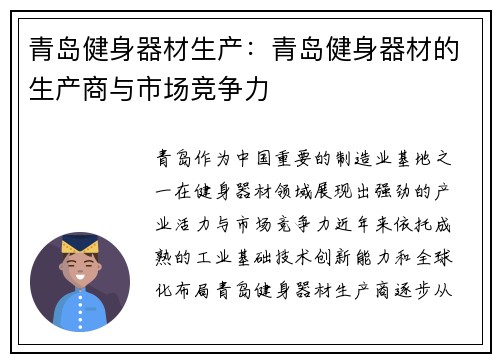 青岛健身器材生产：青岛健身器材的生产商与市场竞争力