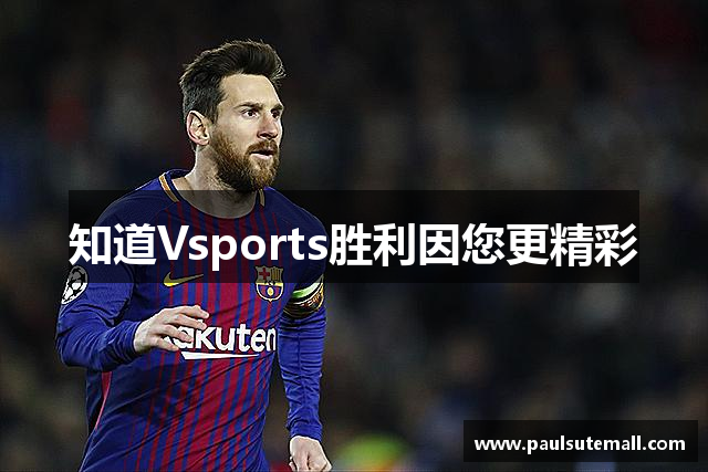 知道Vsports胜利因您更精彩