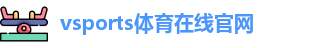 Vsports胜利因您更精彩